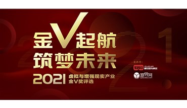 2021虚拟与增强现实产业「金V奖」参选企业：VeeR